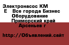 Электронасос КМ 100-80-170Е - Все города Бизнес » Оборудование   . Приморский край,Арсеньев г.